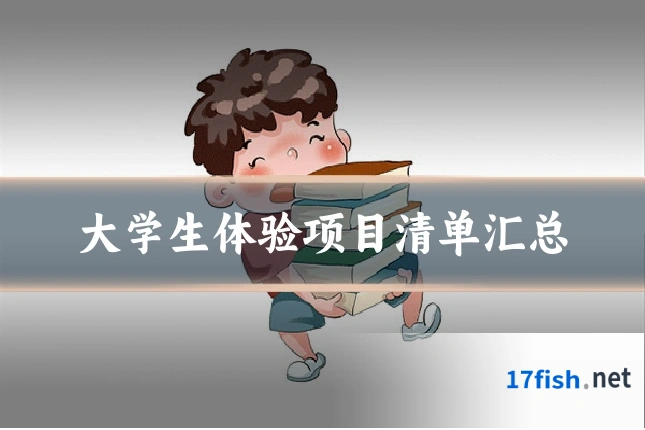 大学生体验项目清单汇总