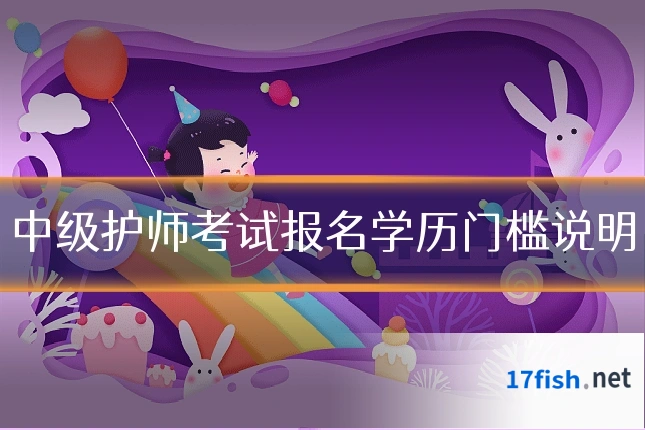 中级护师考试报名学历门槛说明