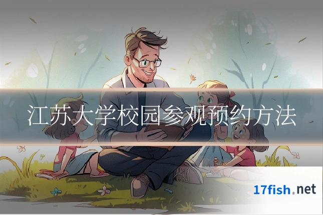 江苏大学校园参观预约方法