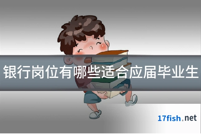 银行岗位有哪些适合应届毕业生