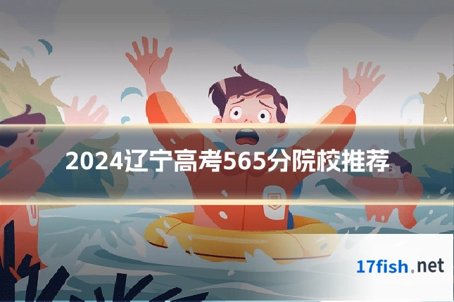 2024辽宁高考565分院校推荐