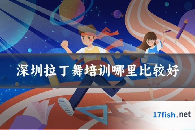 深圳拉丁舞培训哪里比较好