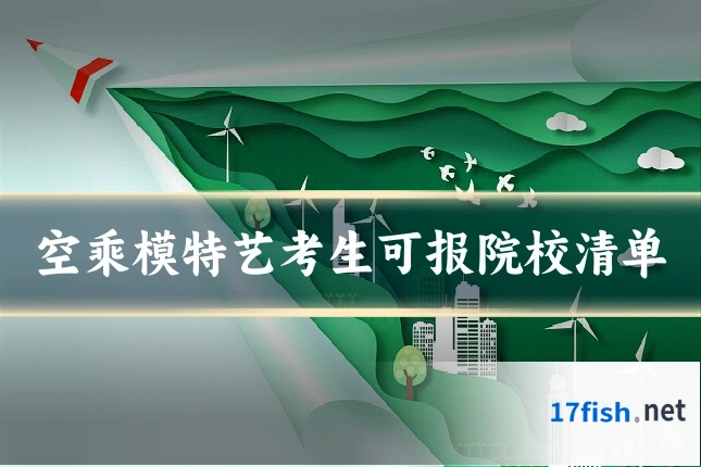 空乘模特艺考生可报院校清单