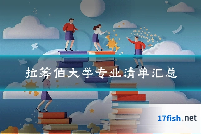 拉筹伯大学专业清单汇总