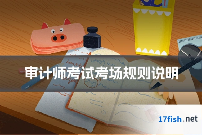 审计师考试考场规则说明