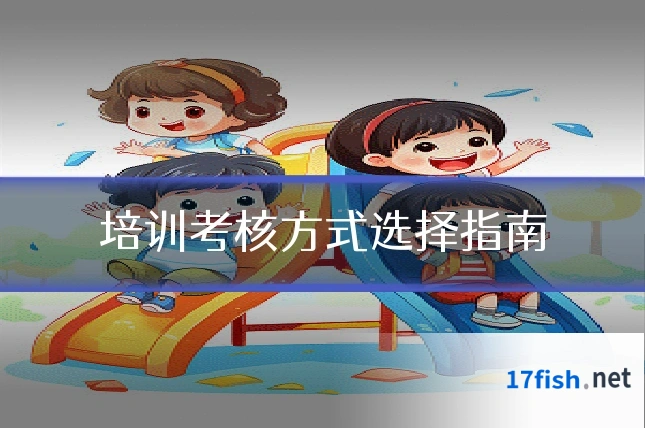 培训考核方式选择指南