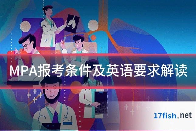 MPA报考条件及英语要求解读