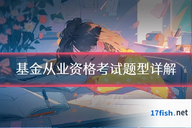 基金从业资格考试题型详解