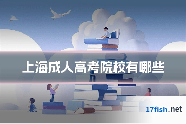 上海成人高考院校有哪些