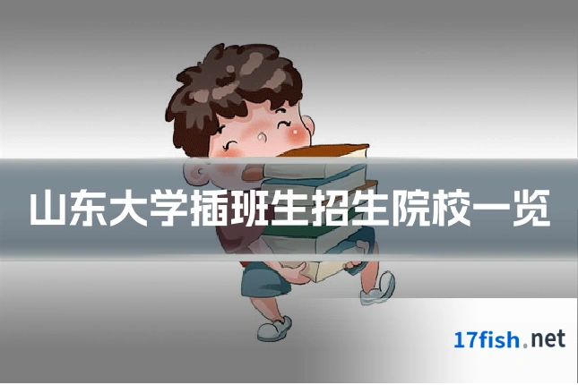 山东大学插班生招生院校一览