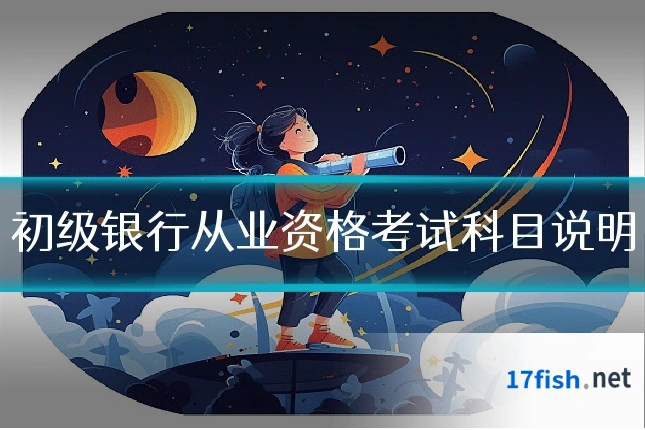 初级银行从业资格考试科目说明