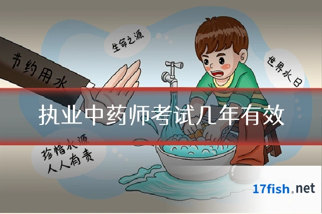 执业中药师考试几年有效