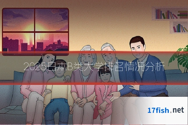 2025日本B类大学排名情况分析