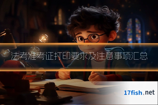法考准考证打印要求及注意事项汇总
