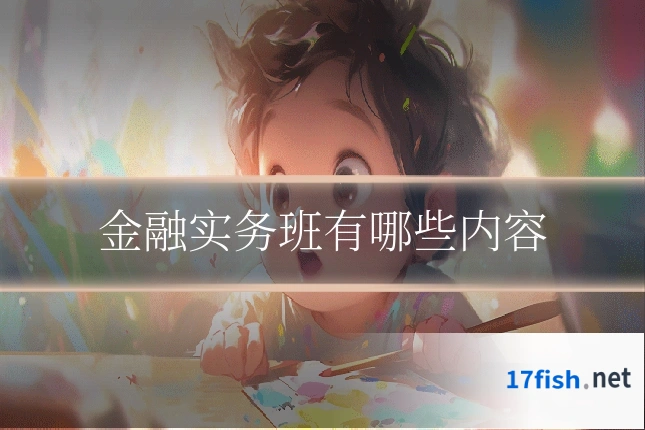 金融实务班有哪些内容