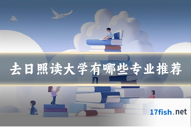 去日照读大学有哪些专业推荐
