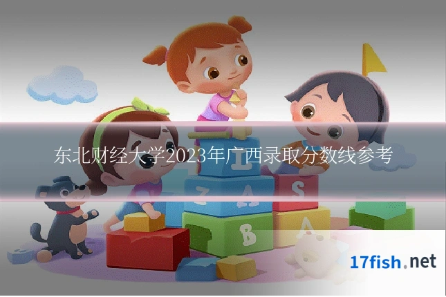 东北财经大学2023年广西录取分数线参考