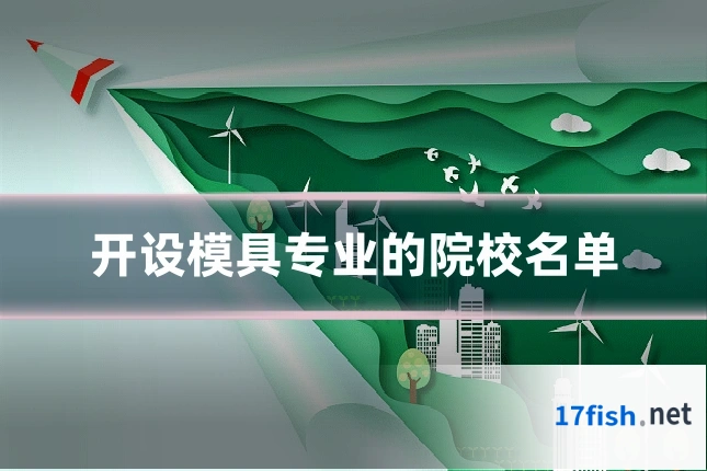 开设模具专业的院校名单