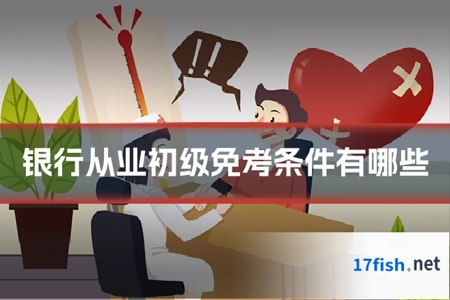 银行从业初级免考条件有哪些