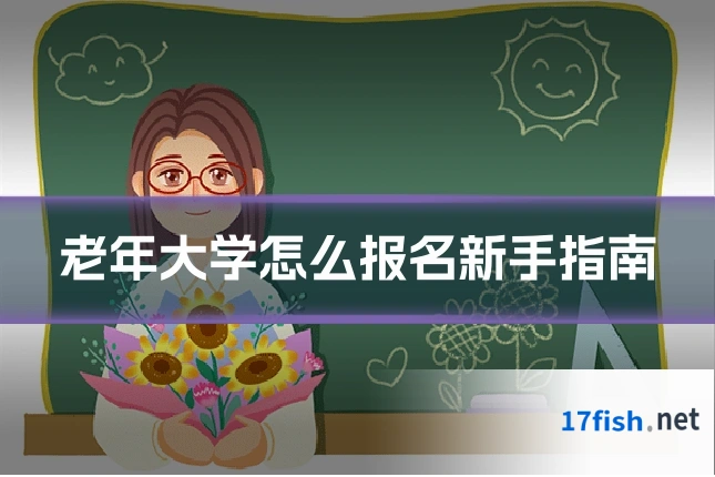 老年大学怎么报名新手指南