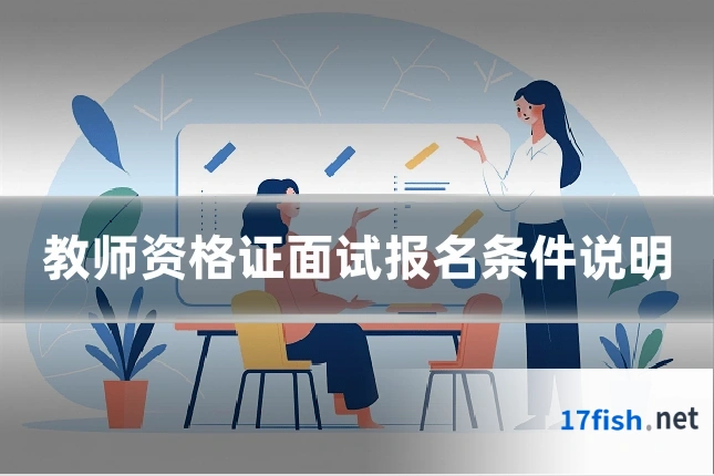 教师资格证面试报名条件说明
