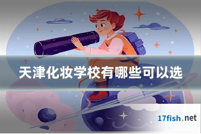 天津化妆学校有哪些可以选