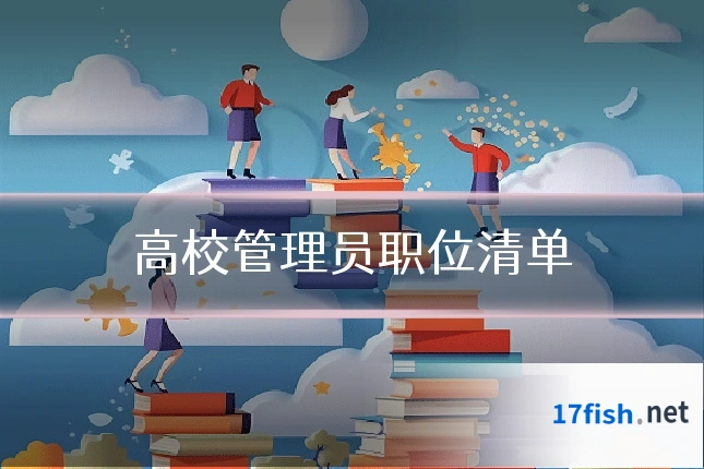 高校管理员职位清单