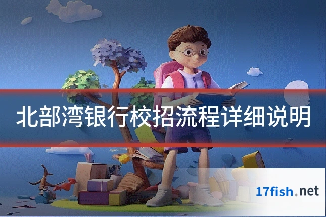 北部湾银行校招流程详细说明