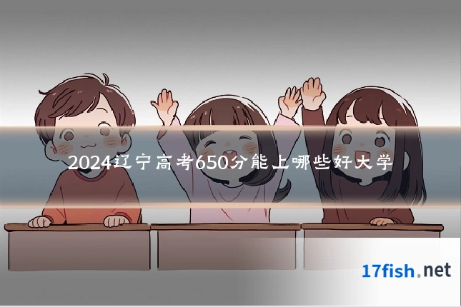 2024辽宁高考650分能上哪些好大学