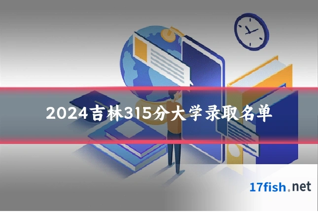2024吉林315分大学录取名单
