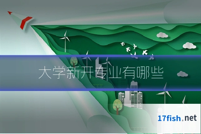 大学新开专业有哪些