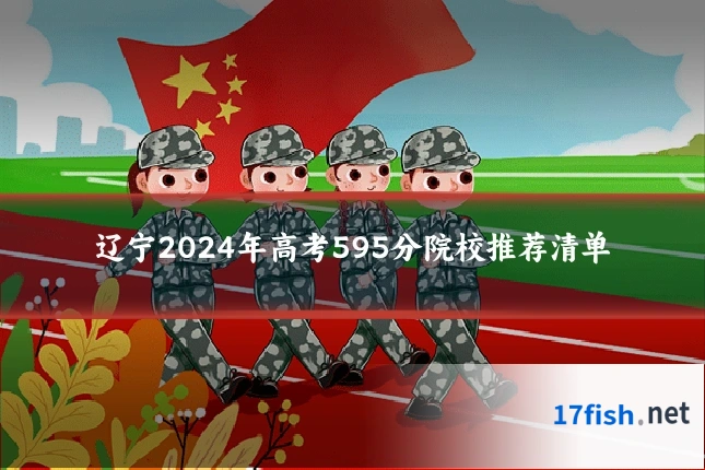 辽宁2024年高考595分院校推荐清单