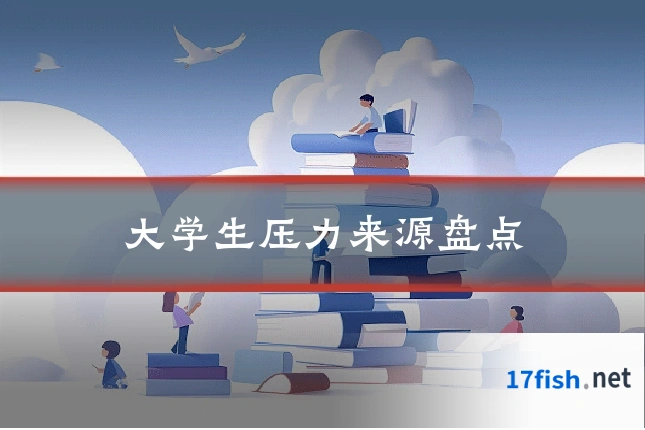 大学生压力来源盘点