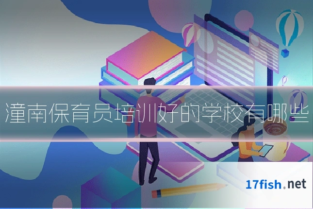 潼南保育员培训好的学校有哪些