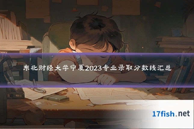 东北财经大学宁夏2023专业录取分数线汇总