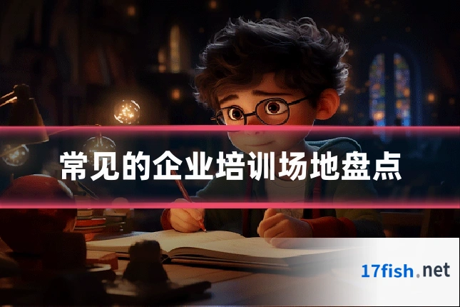 常见的企业培训场地盘点