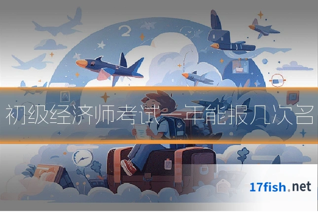 初级经济师考试一年能报几次名