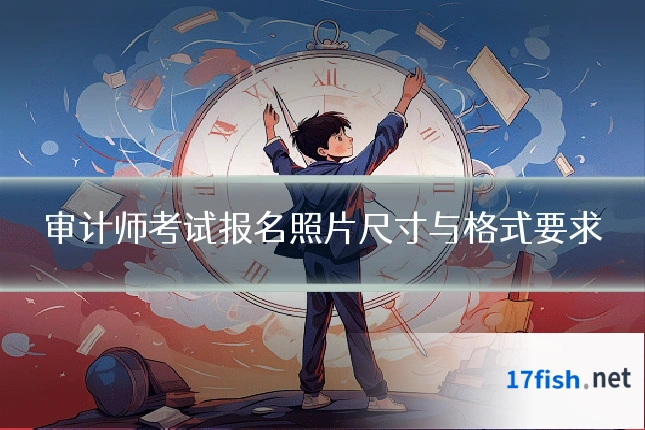审计师考试报名照片尺寸与格式要求