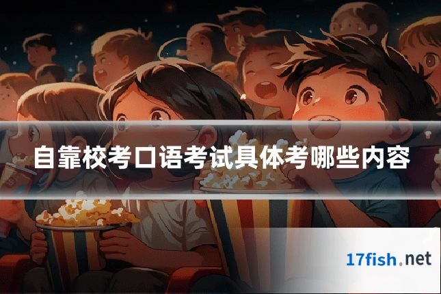 自靠校考口语考试具体考哪些内容