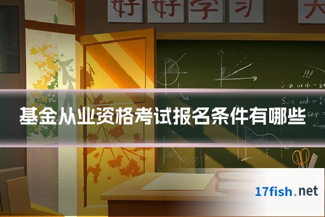 基金从业资格考试报名条件有哪些