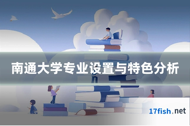 南通大学专业设置与特色分析
