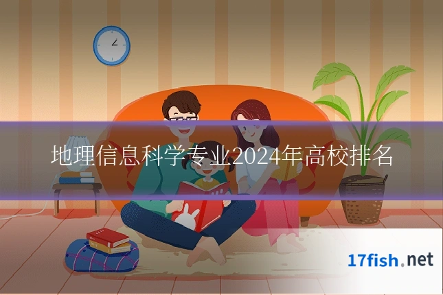地理信息科学专业2024年高校排名