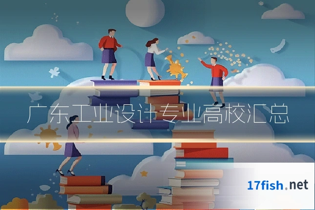 广东工业设计专业高校汇总