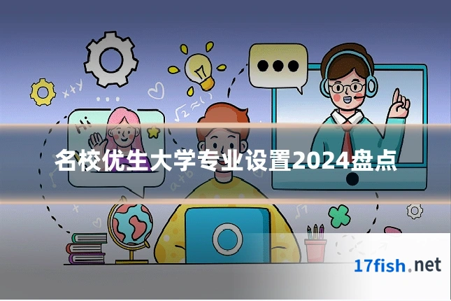 名校优生大学专业设置2024盘点
