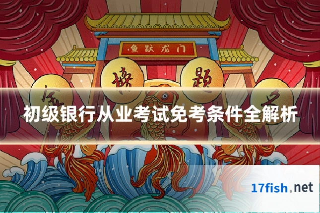 初级银行从业考试免考条件全解析