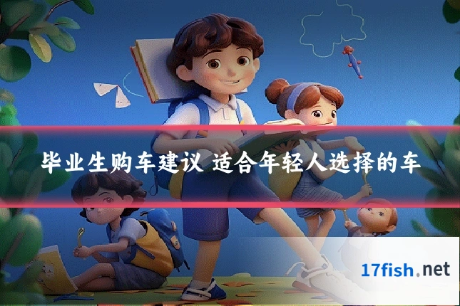 毕业生购车建议 适合年轻人选择的车