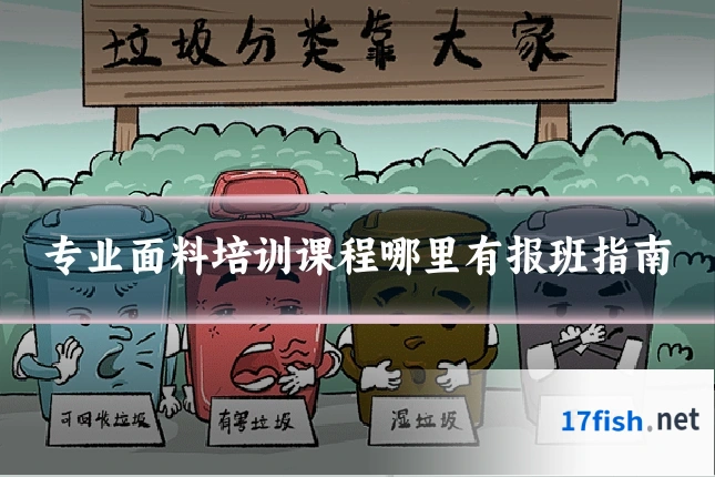 专业面料培训课程哪里有报班指南