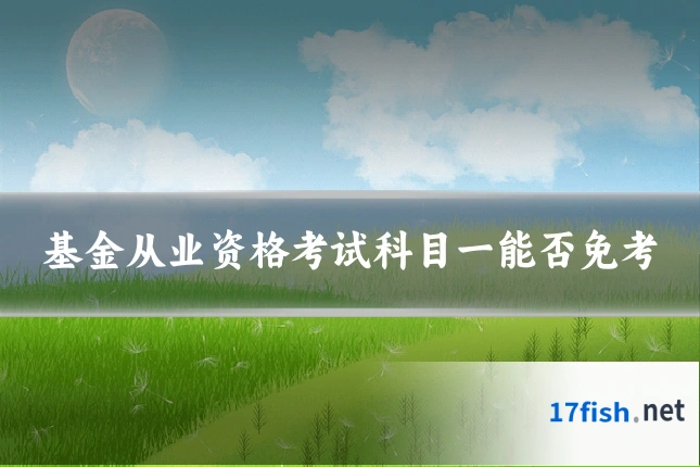 基金从业资格考试科目一能否免考