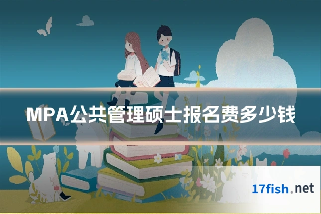 MPA公共管理硕士报名费多少钱