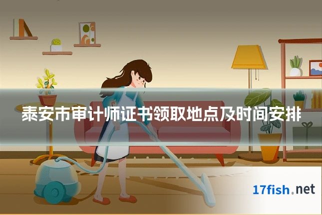 泰安市审计师证书领取地点及时间安排